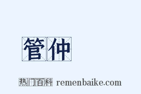 管仲隨馬是什么意思的图片